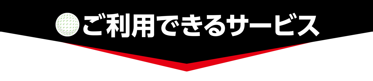 ご利用できるサービス