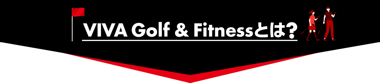 VIVA Golf & Fitnessとは?