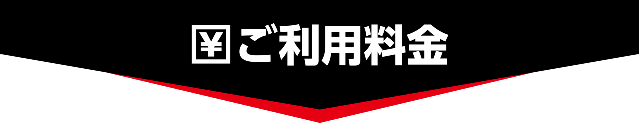 ご利用料金