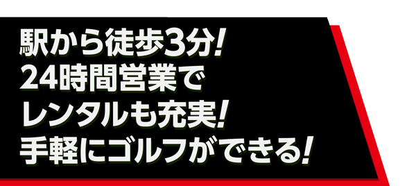 駅から徒歩3分!24時間営業だから手軽にゴルフができる!