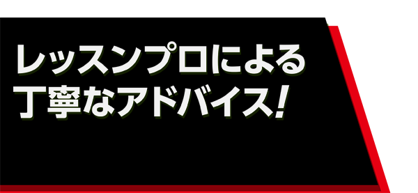 レッスンプロによる丁寧なアドバイス!!