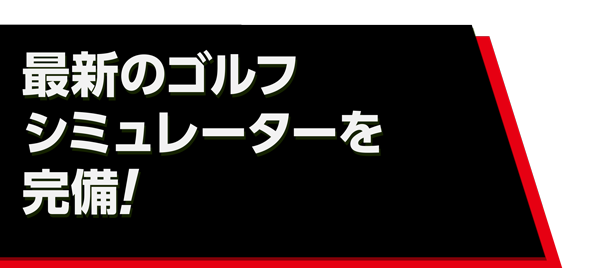 最新のゴルフシミュレータを完備!!