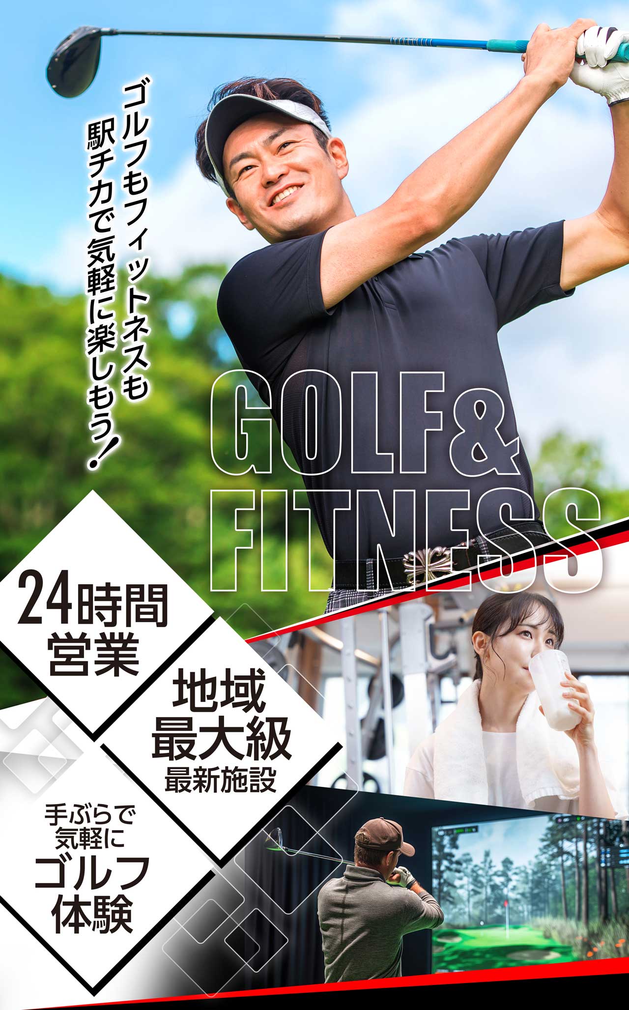 VIVA Golf & Fitnessは24時間営業! 地域最大級施設!!手ぶらでOK!最新施設で快適なゴルフ体験を!!