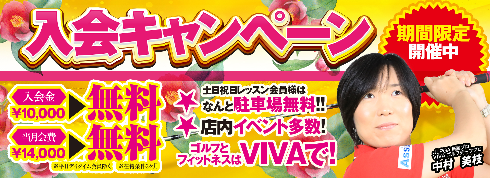 キャンペーンバナー